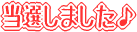 ロトシックス当選